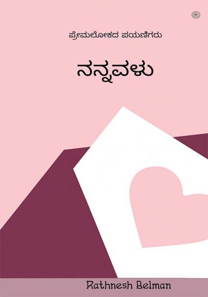 ನನ್ನವಳು: ಪ್ರೇಮಲೋಕದ  ಪಯಣಿಗರು