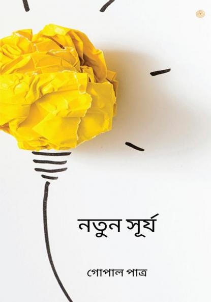নতুন সূর্য