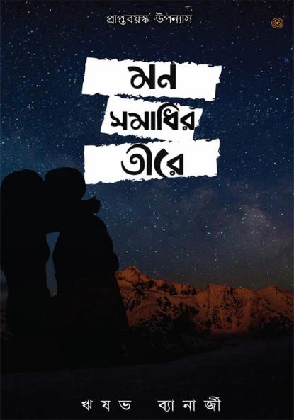 মন সমাধির তীরে