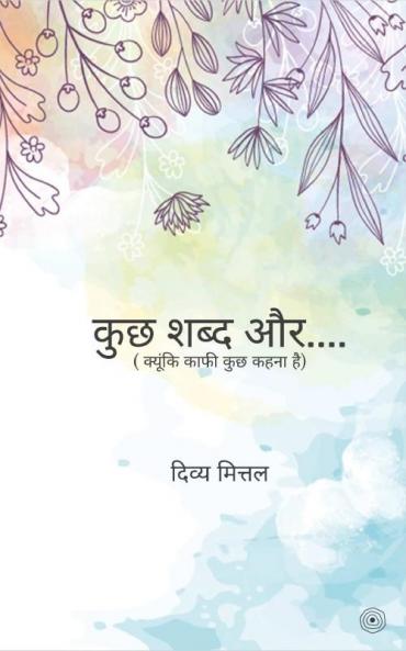 कुछ शब्द और