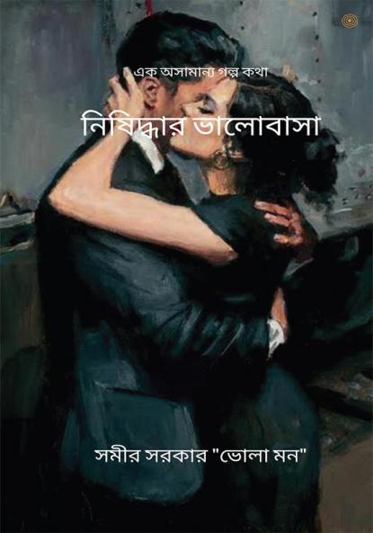 নিষিদ্ধার ভালোবাসা