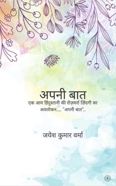 अपनी बात