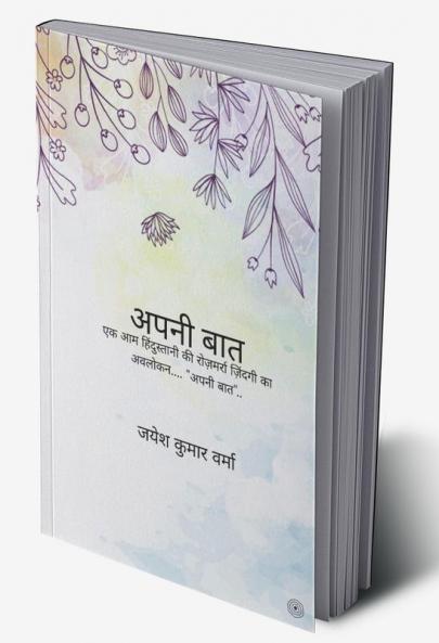 अपनी बात