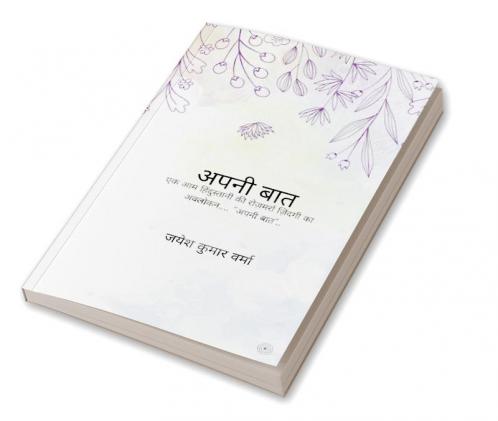 अपनी बात