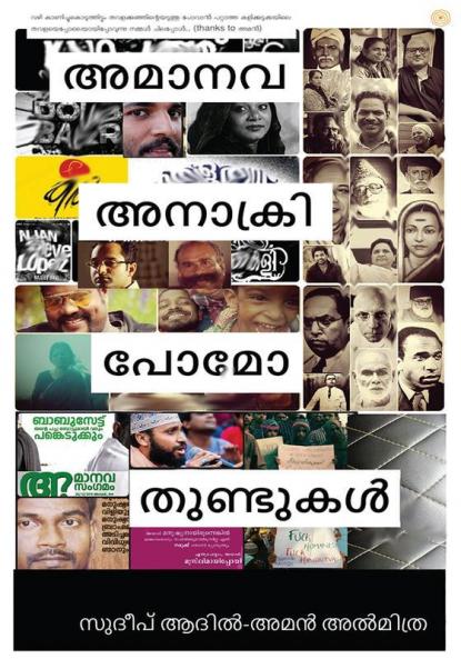 അമാനവ അനാക്രി പോമോ തുണ്ടുക ൾ