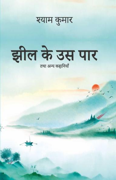 झील के उस पार टूटते बंधन तथा अन्य कहानियाँ