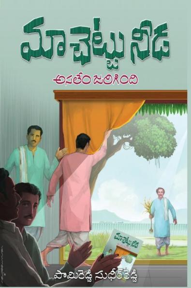 Maa Chettu Needa Asalem Jarigindi