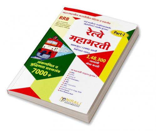 रेल्वे महाभरती (अंकगणित व बुद्धिमत्ता प्रश्नसंच ७०००+) पार्ट १