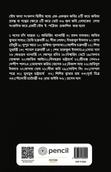 যৌথ কাব্য সংকলন একত্রে কবিতা গল্প ও প্রবন্ধ দ্বিতীয় খন্ড