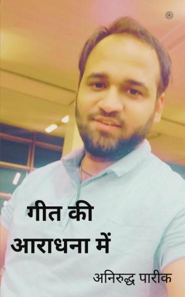 गीत की आराधना में