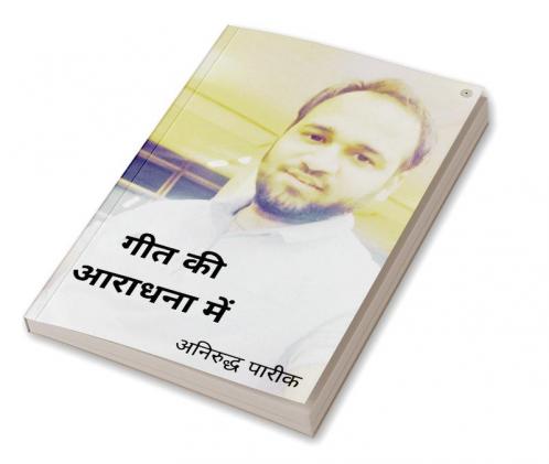 गीत की आराधना में