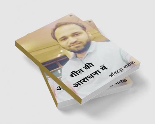 गीत की आराधना में