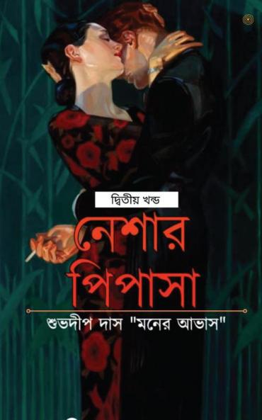 নেশার পিপাসা দ্বিতীয় খন্ড