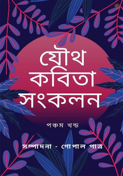 সম্পাদনা -গোপাল পাত্র