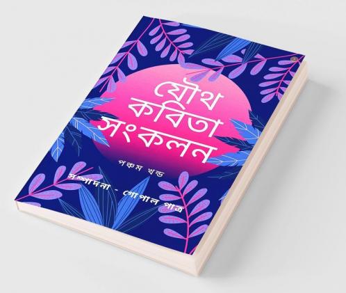 সম্পাদনা -গোপাল পাত্র