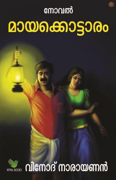 മായക്കൊട്ടാരം