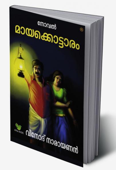 മായക്കൊട്ടാരം