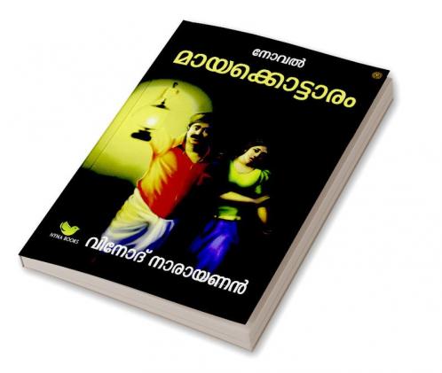 മായക്കൊട്ടാരം