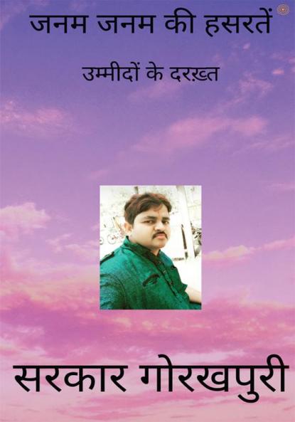 जनम जनम की हसरतें