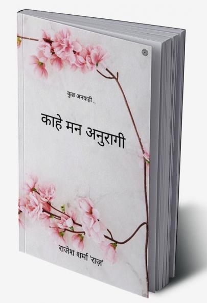काहे मन अनुरागी