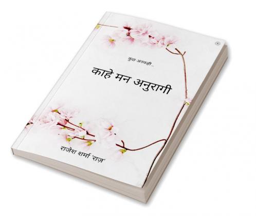 काहे मन अनुरागी