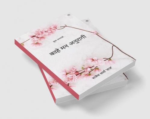 काहे मन अनुरागी