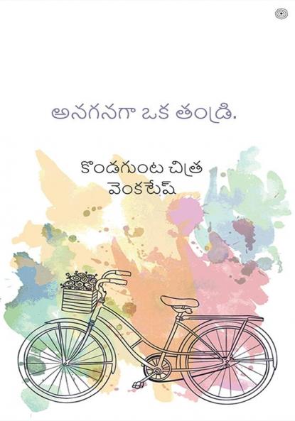 అనగనగా ఒక తండ్రి