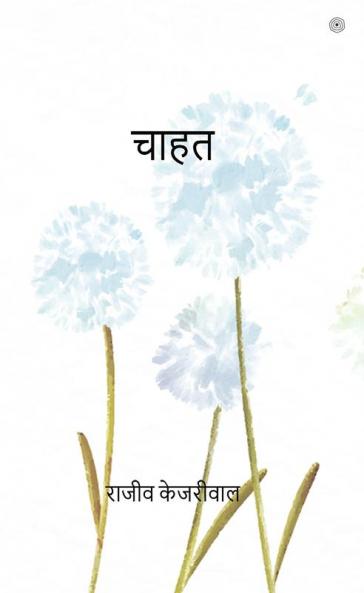 चाहत