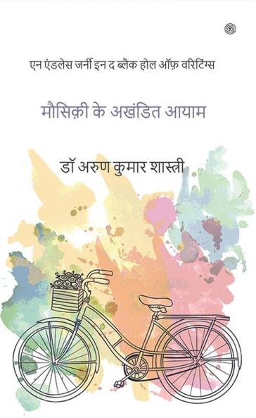 मौसिक़ी के अखंडित आयाम