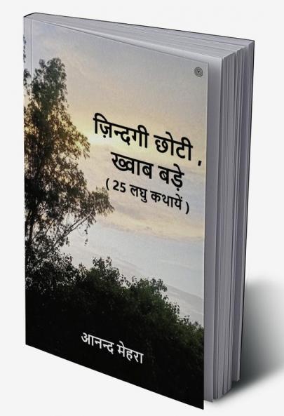 ज़िन्दगी छोटी  ख्वाब बड़े