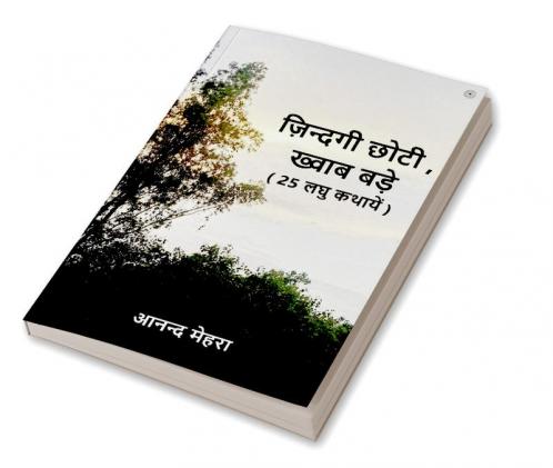 ज़िन्दगी छोटी  ख्वाब बड़े