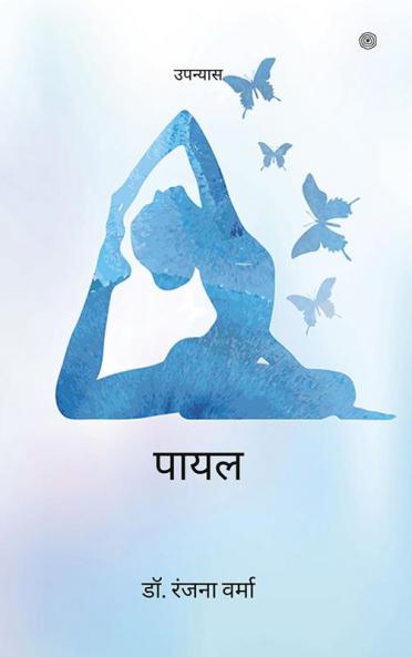 पायल
