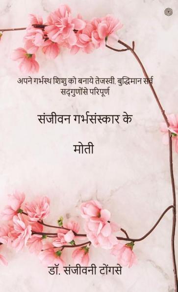 संजीवन गर्भसंस्कार के मोती