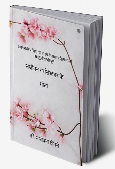 संजीवन गर्भसंस्कार के मोती