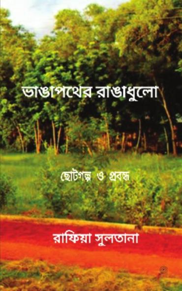ভাঙাপথের রাঙাধুলো