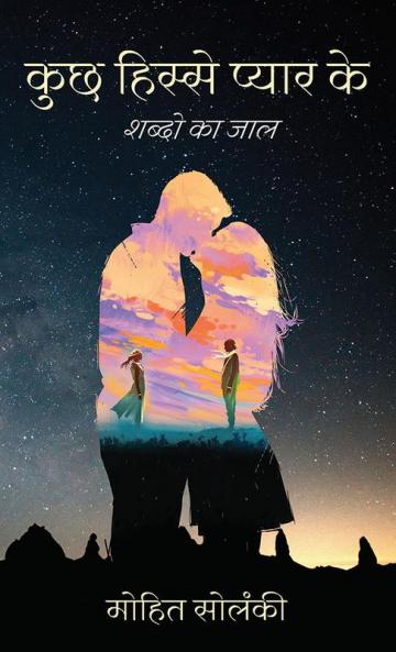 कुछ हिस्से प्यार के