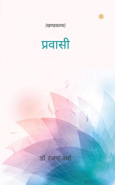 प्रवासी: (खण्डकाव्य)
