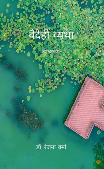 वैदेही व्यथा
