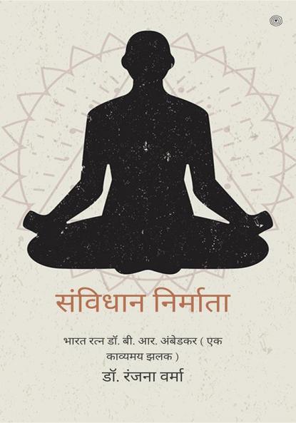 संविधान निर्माता: भारत रत्न डॉ. बी. आर. अंबेडकर  ( एक काव्यमय झलक )