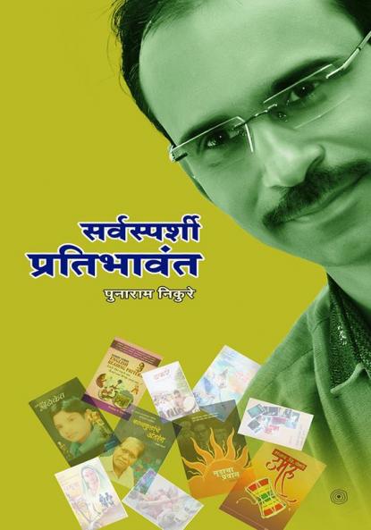 सर्वस्पर्शी प्रतिभावंत