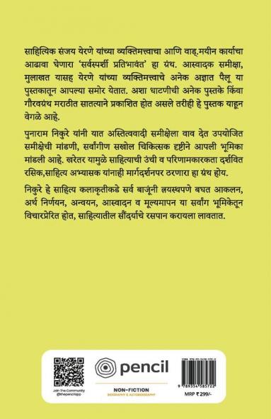सर्वस्पर्शी प्रतिभावंत