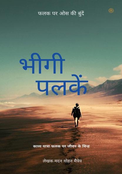 भीगी पलकें