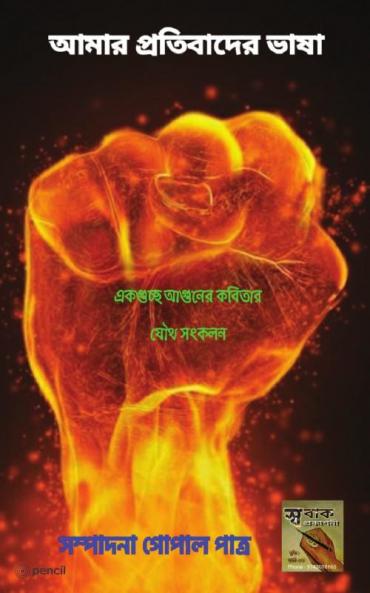 আমার প্রতিবাদের ভাষা