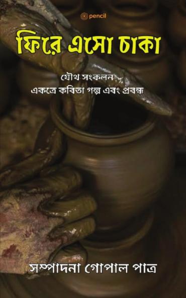ফিরে এসো চাকা