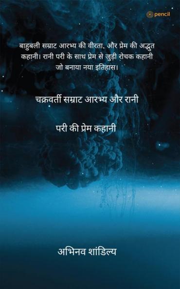चक्रवर्ती सम्राट आरभ्य और रानी परी की प्रेम कहानी: बाहुबली सम्राट आरभ्य की वीरता और प्रेम की अद्भुत कहानी। रानी परी के साथ प्रेम से जुड़ी रोचक कहानी जो बनाया नया इतिहास।