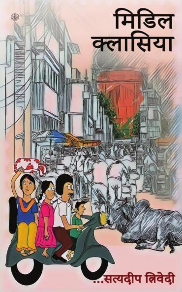 मिडिल क्लासिया