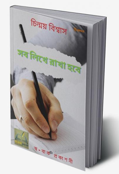 সব লিখে রাখা হবে: All will be written down