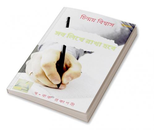 সব লিখে রাখা হবে: All will be written down