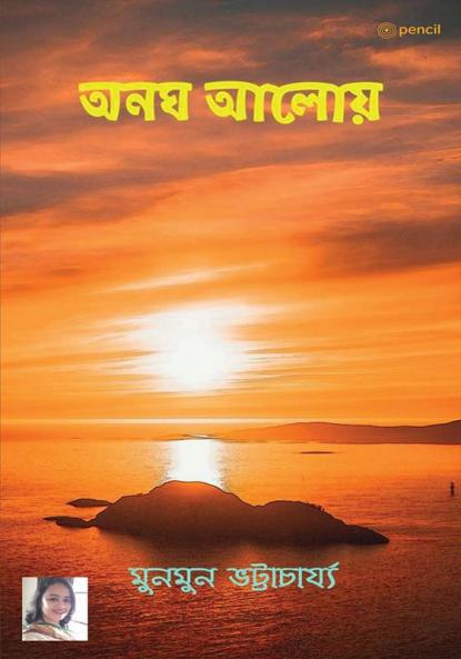 অনঘ আলোয় (Unearthly Light)