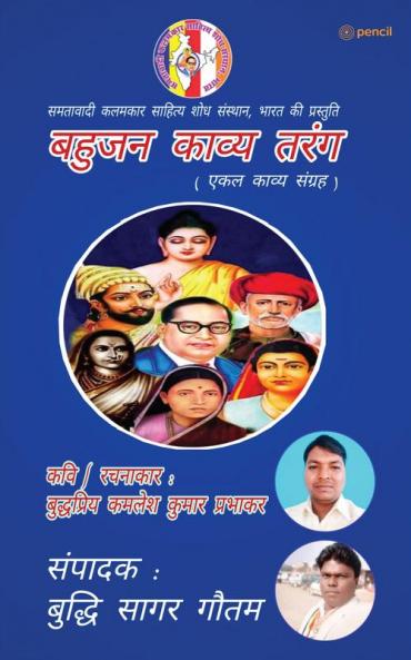बहुजन काव्य तरंग